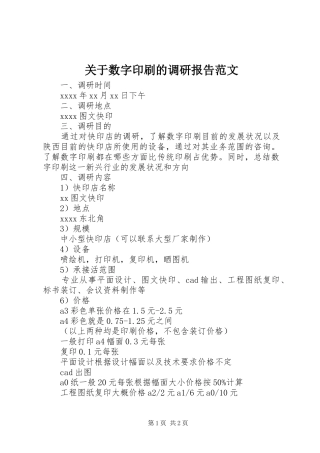 关于数字印刷的调研报告范文