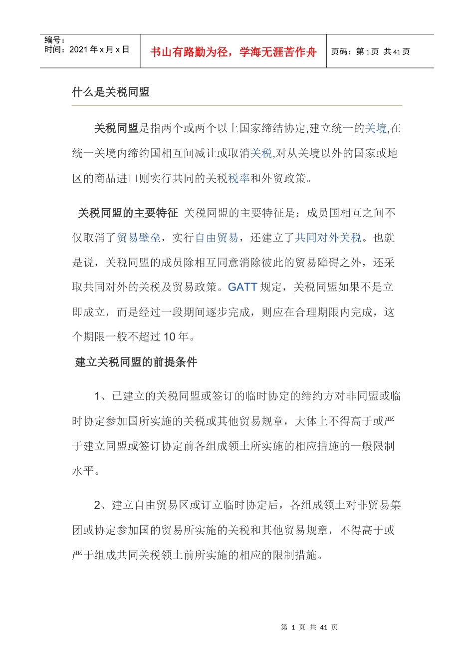 关税同盟、共同市场、区域经济一体化、自由贸易区_第1页