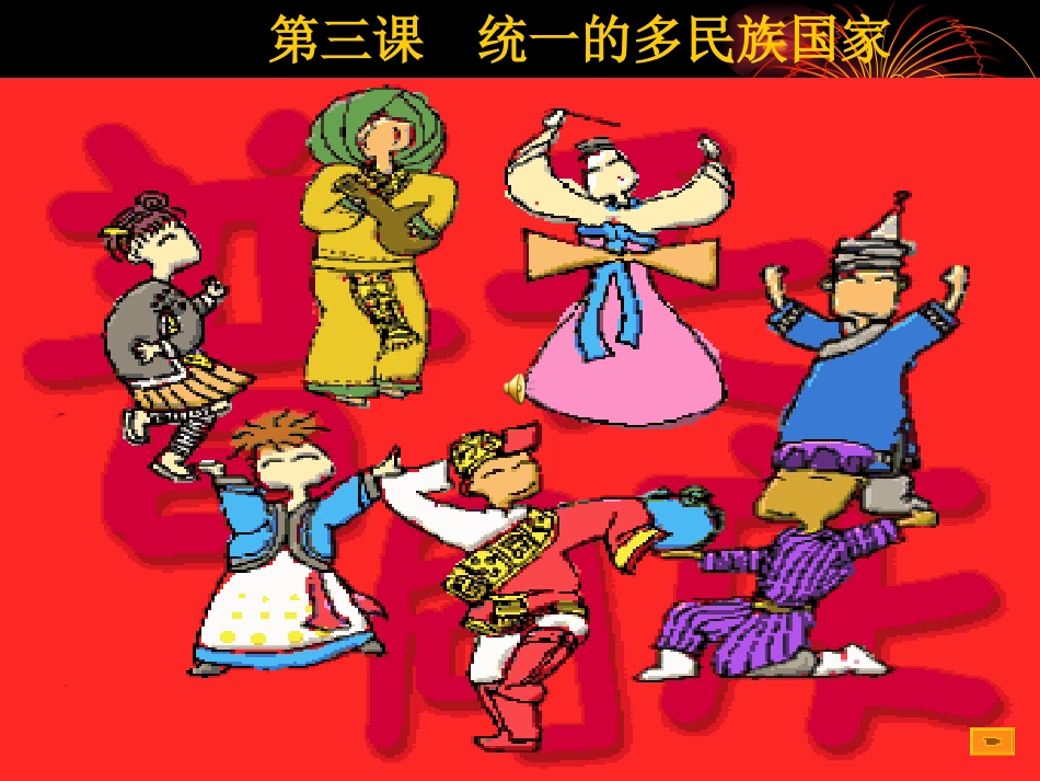 九年级第三课第三框《统一的多民族国家》课件_第1页