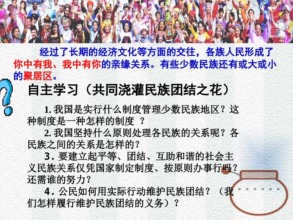 九年级第三课第三框《统一的多民族国家》课件_第2页