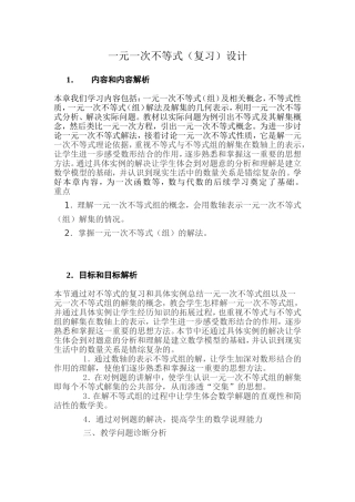 一元一次不等式设计