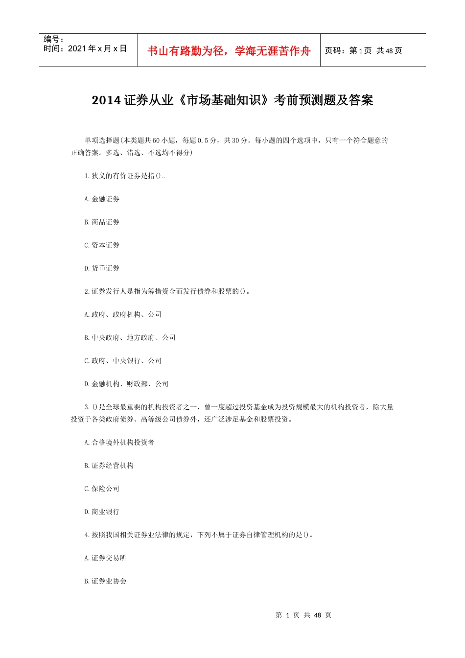 证券从业市场基础知识考前预测题及答案_第1页