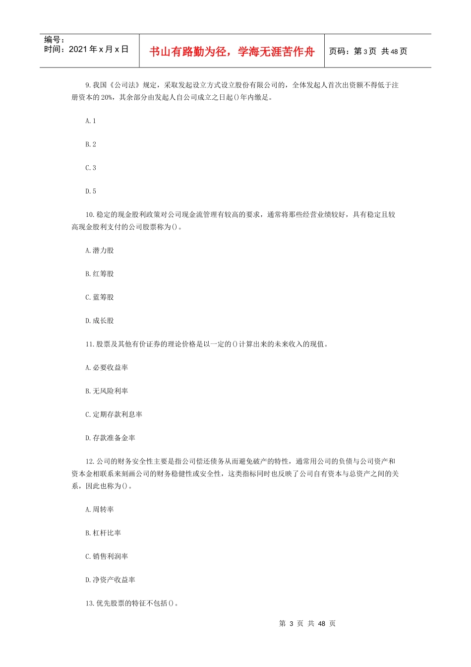 证券从业市场基础知识考前预测题及答案_第3页