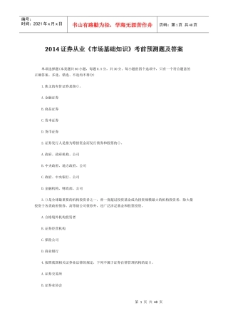 证券从业市场基础知识考前预测题及答案