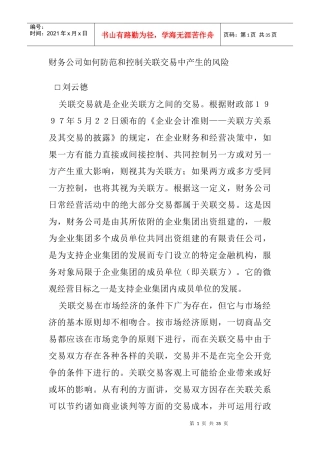 财务公司如何防范和控制风险