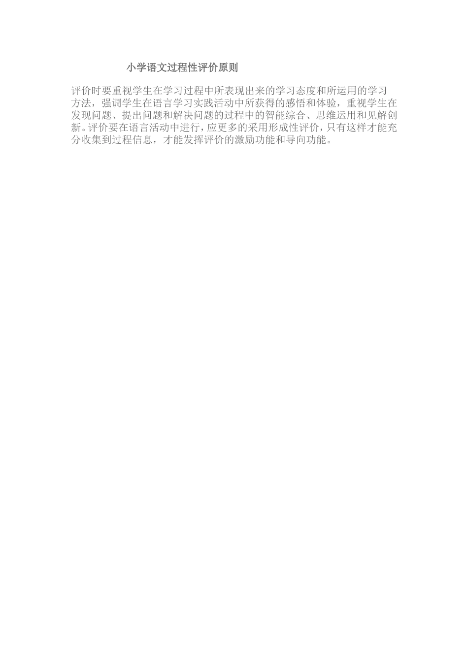 小学语文过程性评价原则_第1页