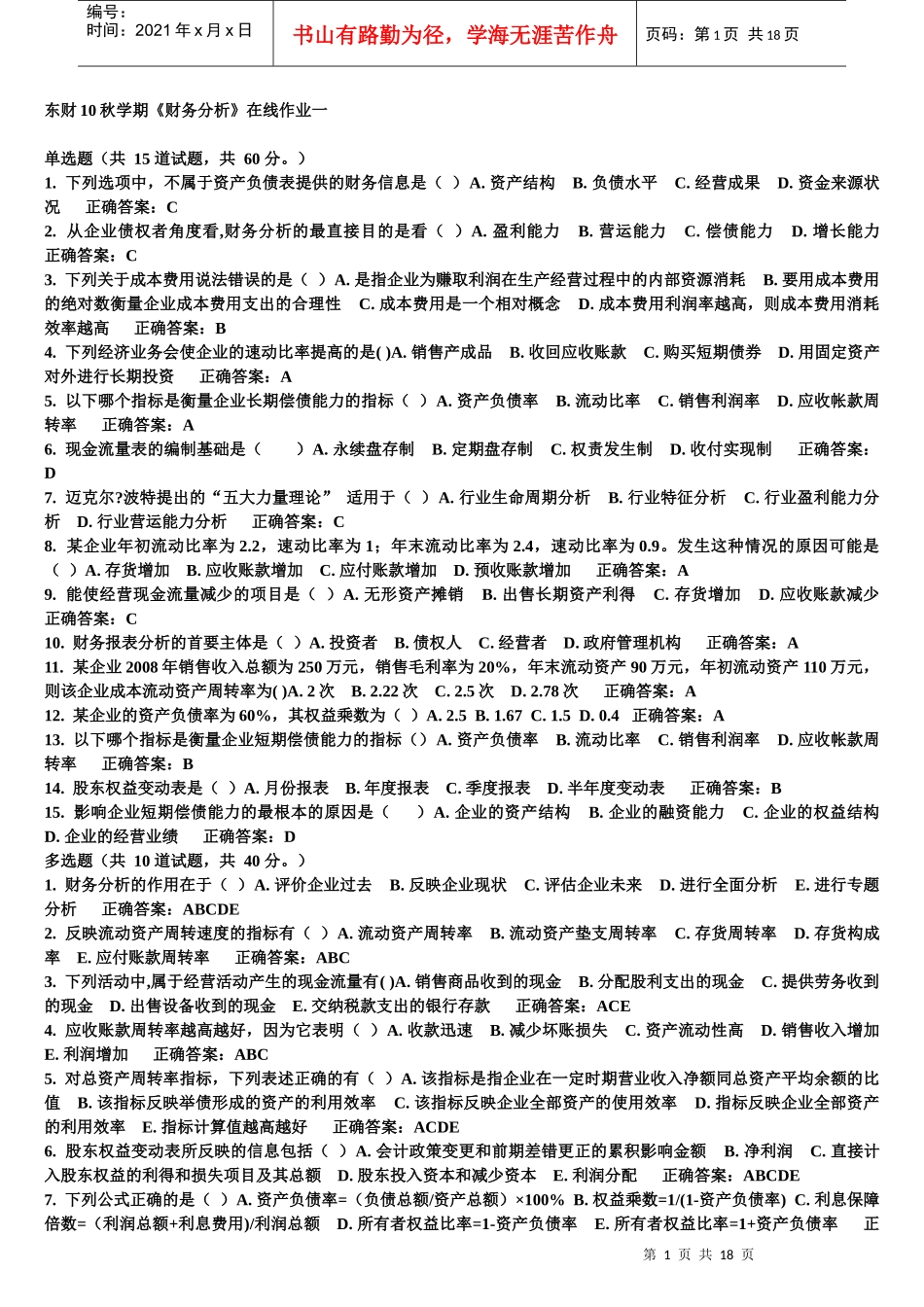东财10秋学期《财务分析》在线作业1-3作业参考答案及复习题与参考答案_第1页