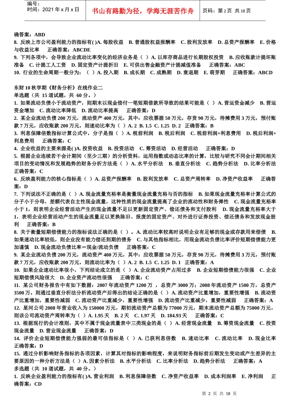 东财10秋学期《财务分析》在线作业1-3作业参考答案及复习题与参考答案_第2页