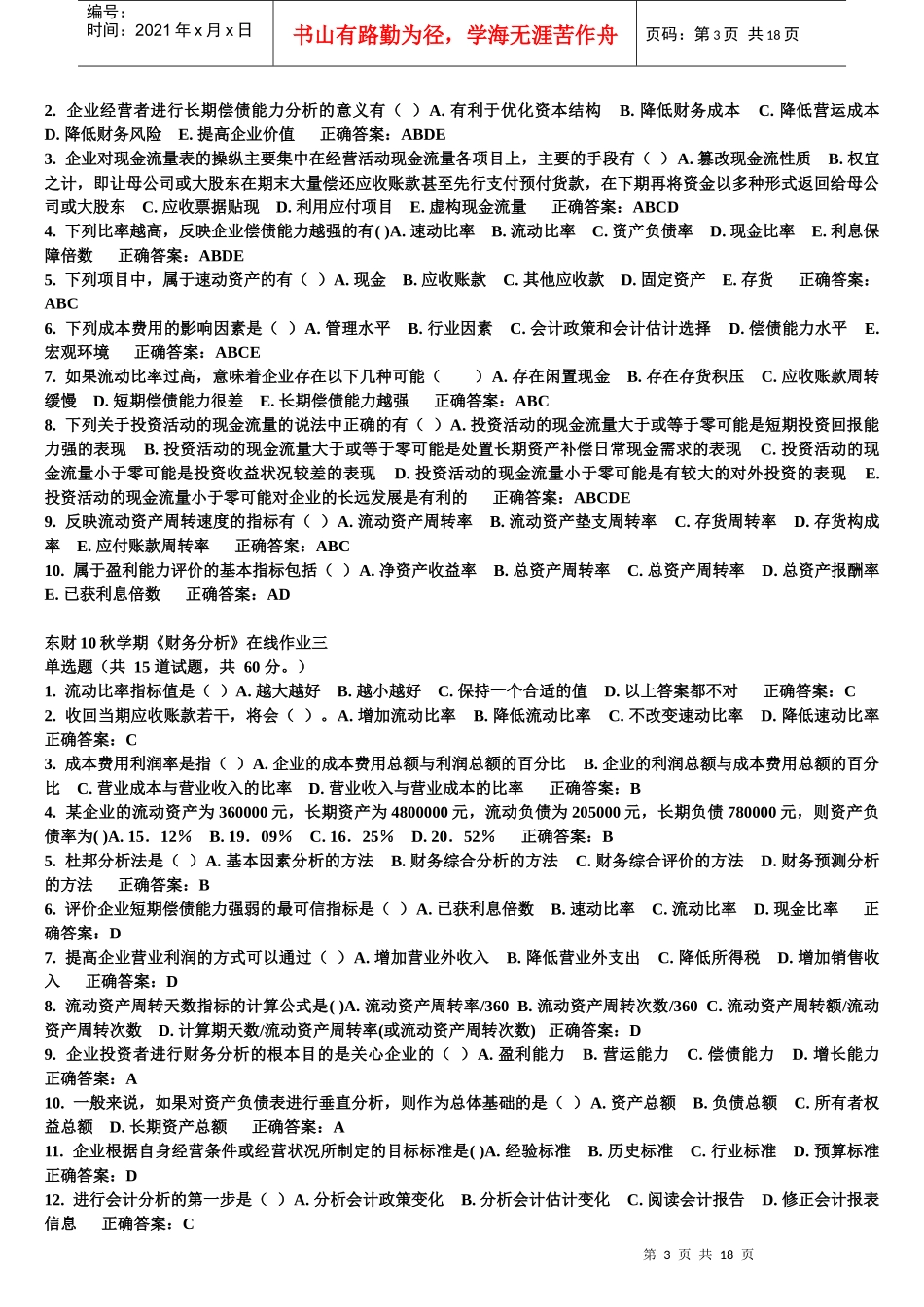 东财10秋学期《财务分析》在线作业1-3作业参考答案及复习题与参考答案_第3页