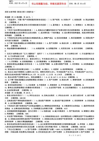 东财10秋学期《财务分析》在线作业1-3作业参考答案及复习题与参考答案