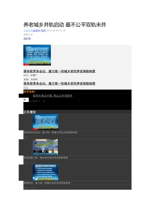 养老城乡并轨启动 最不公平双轨未并