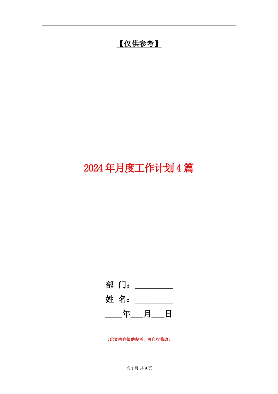 2024年月度工作计划4篇_第1页
