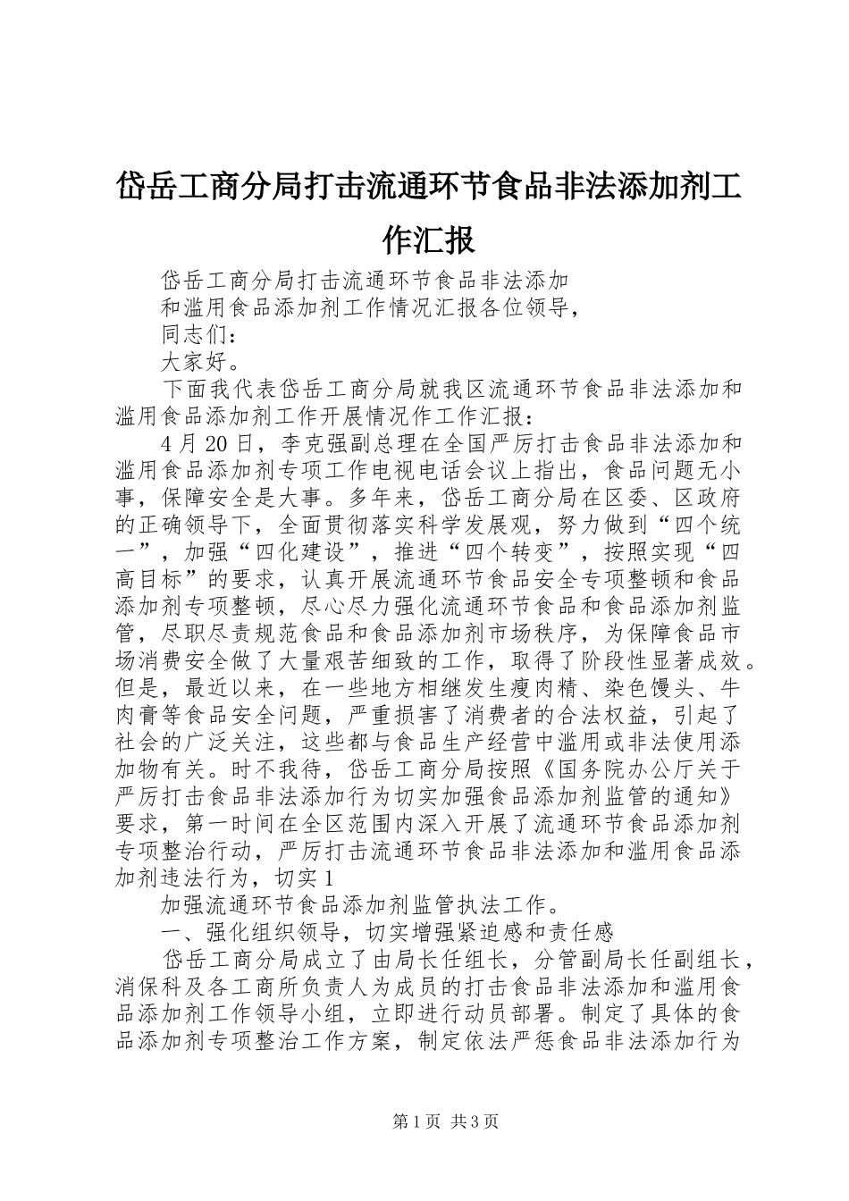 岱岳工商分局打击流通环节食品非法添加剂工作汇报_第1页