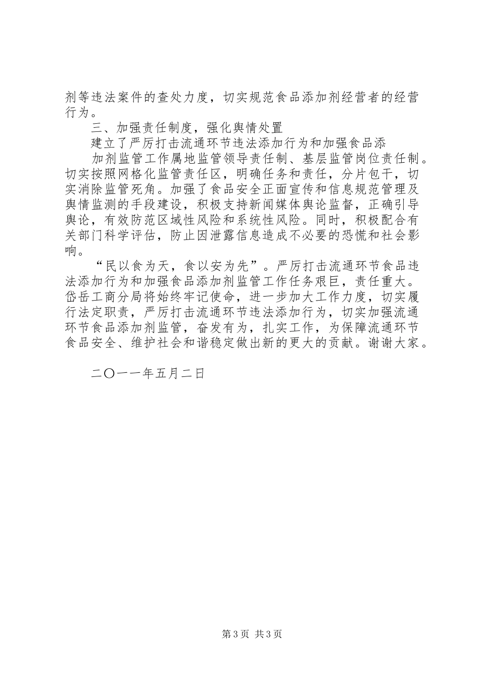 岱岳工商分局打击流通环节食品非法添加剂工作汇报_第3页