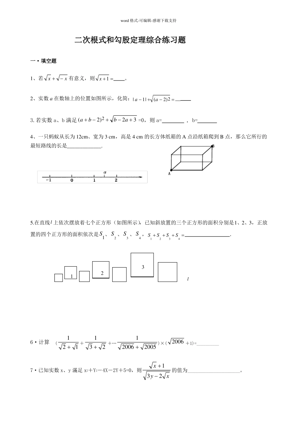 勾股定理和二次根式综合练习题_第1页