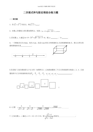 勾股定理和二次根式综合练习题