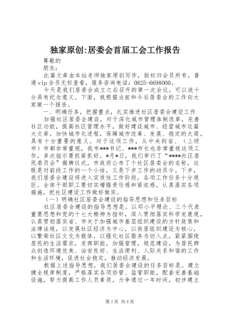 独家原创-居委会首届工会工作报告