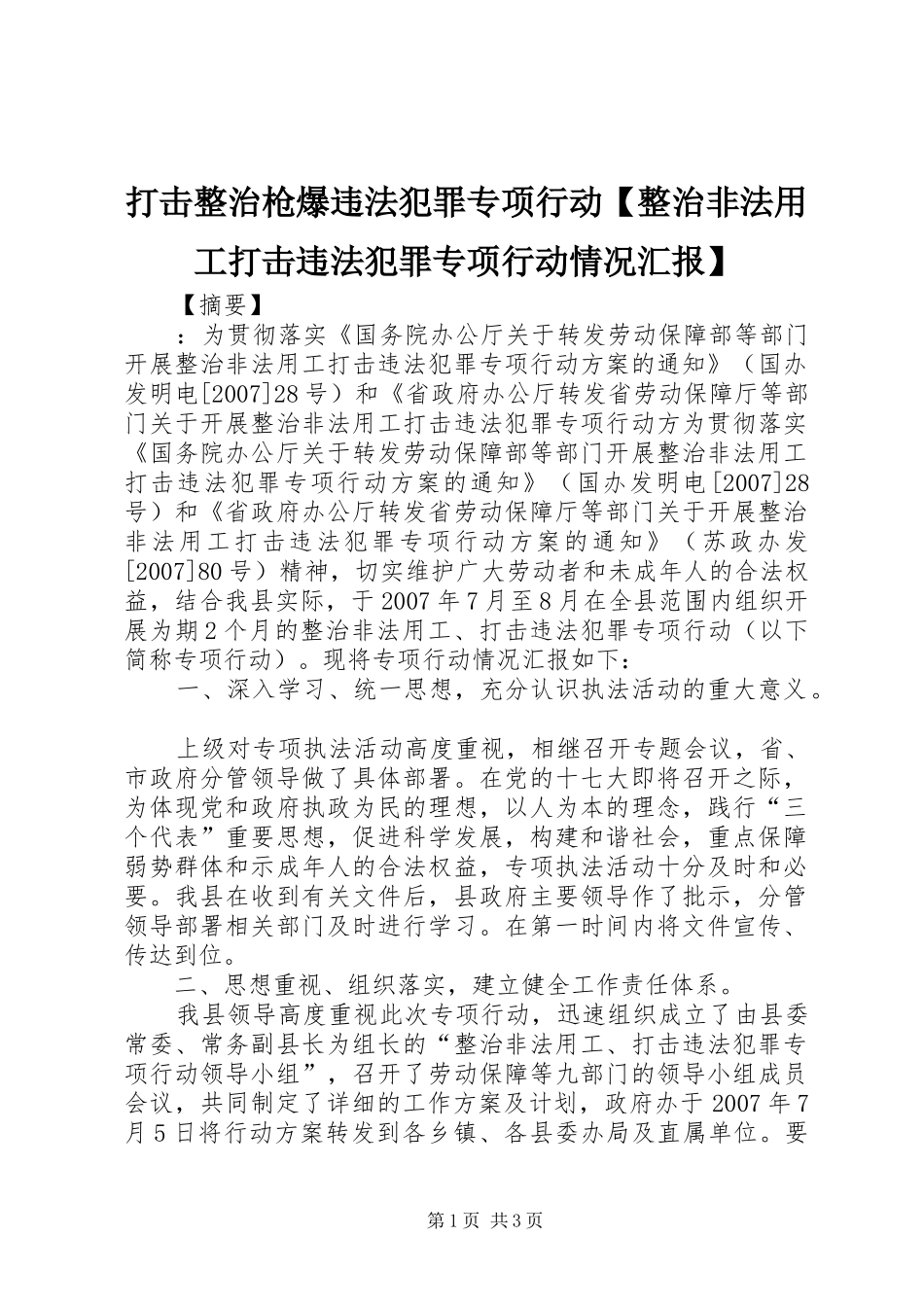 打击整治枪爆违法犯罪专项行动【整治非法用工打击违法犯罪专项行动情况汇报】_第1页