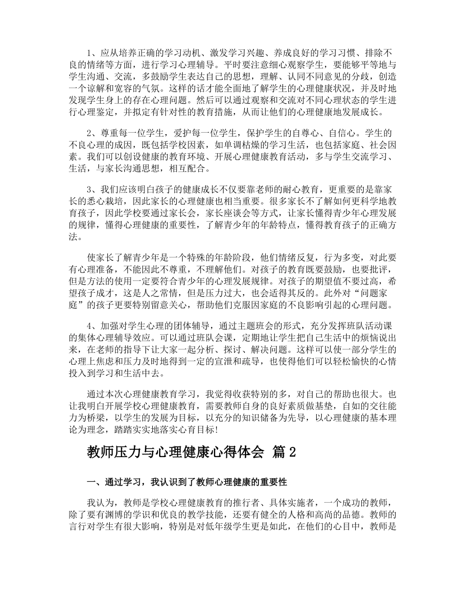 教师压力与心理健康心得体会_第2页