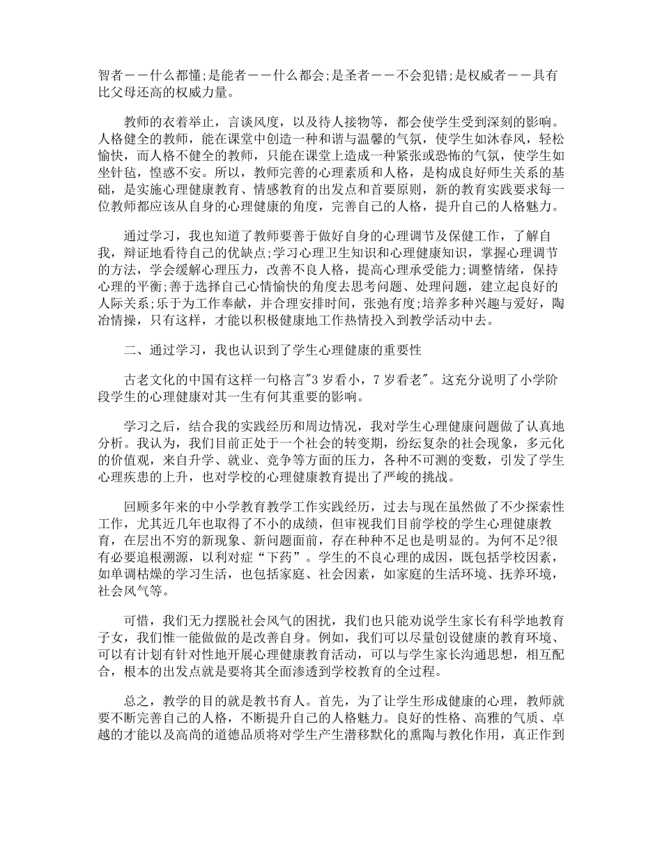 教师压力与心理健康心得体会_第3页