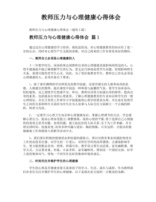 教师压力与心理健康心得体会