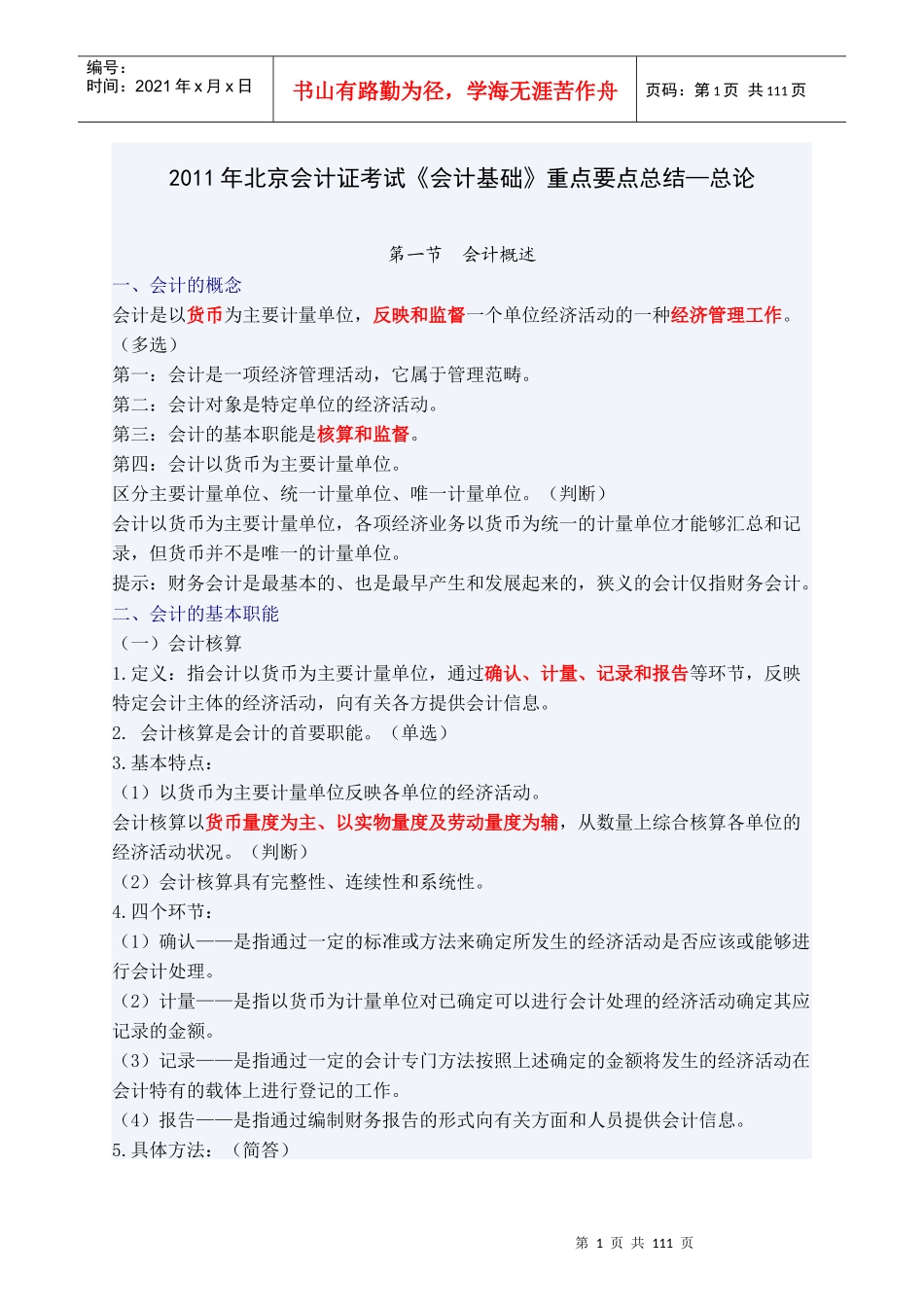 财务会计及管理基础知识分析重点_第1页