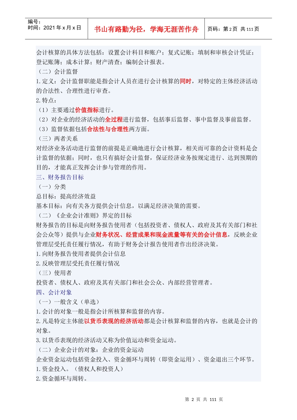 财务会计及管理基础知识分析重点_第2页