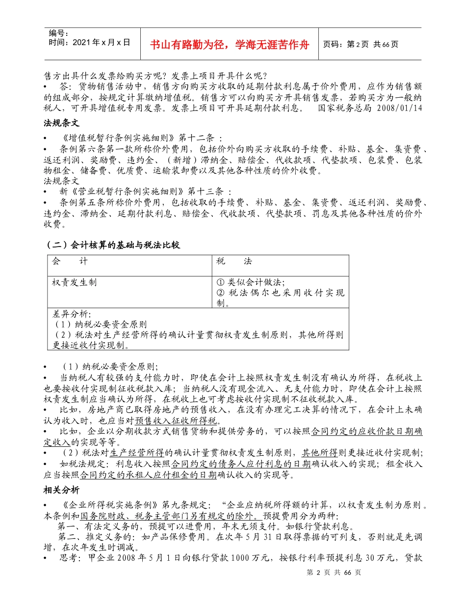 会计与税法的差异与纳税调整(打印)_第2页