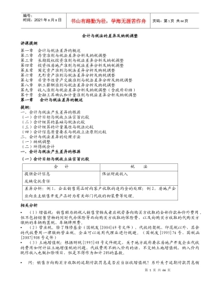 会计与税法的差异与纳税调整(打印)
