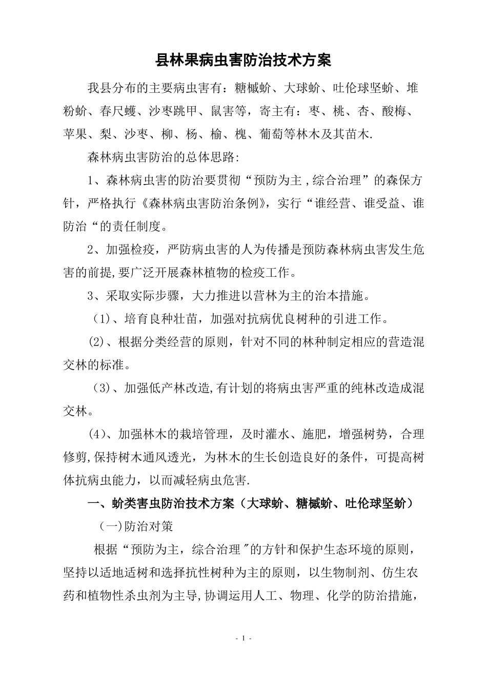 林业有害生物防治技术方案_第1页