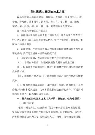 林业有害生物防治技术方案