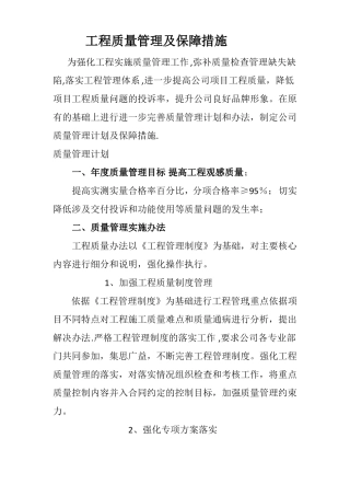 工程质量管理及保障措施