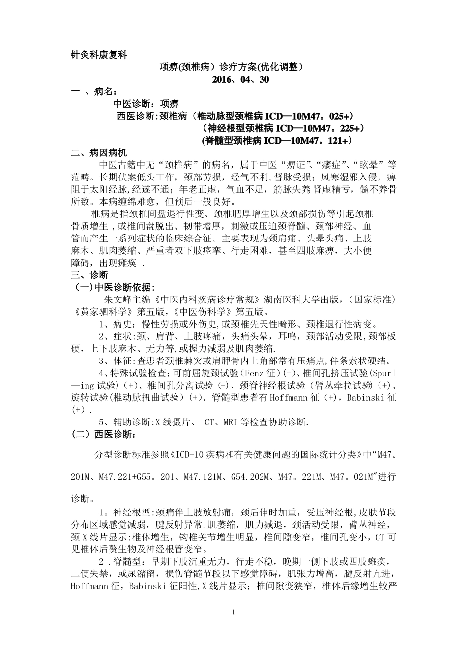 颈椎病优化诊疗方案_第1页