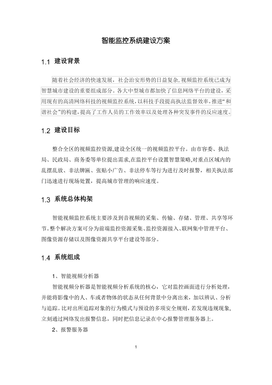智能监控系统建设方案_第1页