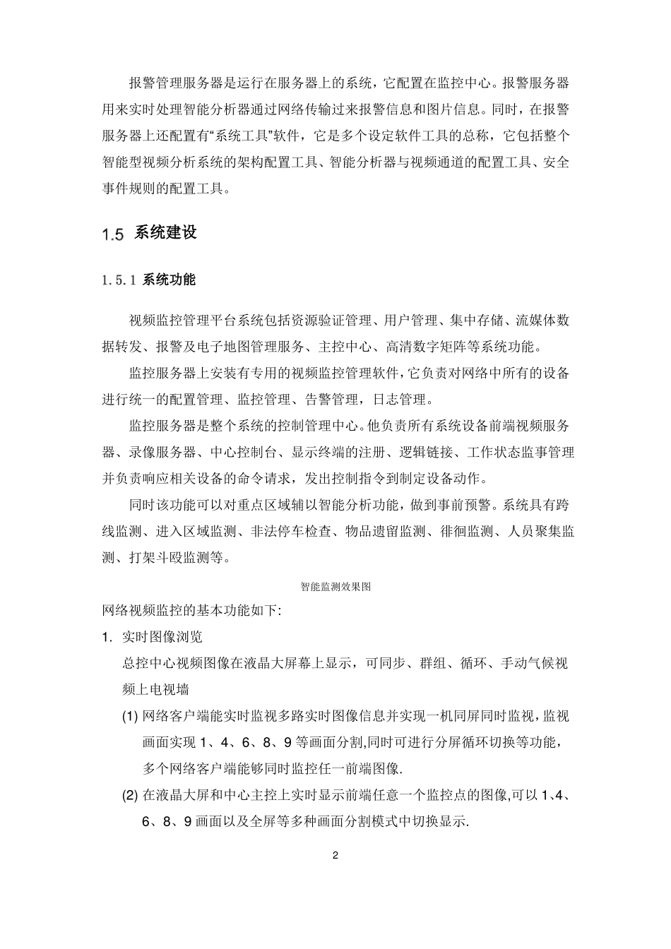智能监控系统建设方案_第2页