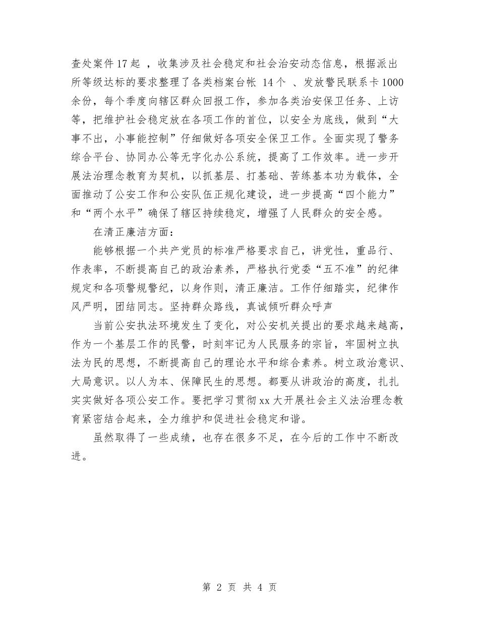 2024年11月片警个人工作总结与2024年11月物业个人年终工作总结汇编_第2页