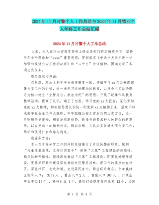 2024年11月片警个人工作总结与2024年11月物业个人年终工作总结汇编