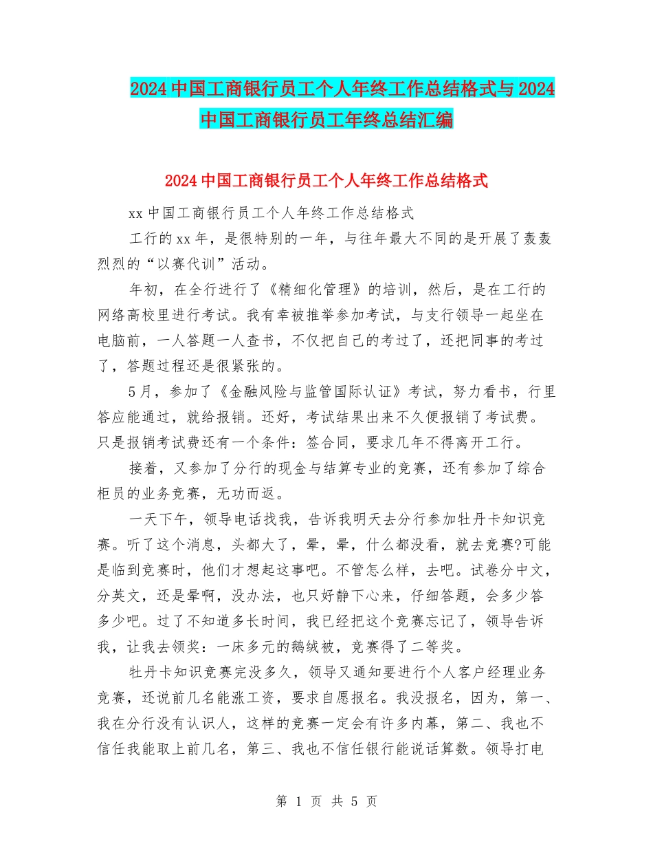 2024中国工商银行员工个人年终工作总结格式与2024中国工商银行员工年终总结汇编_第1页