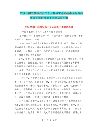 2024中国工商银行员工个人年终工作总结格式与2024中国工商银行员工年终总结汇编