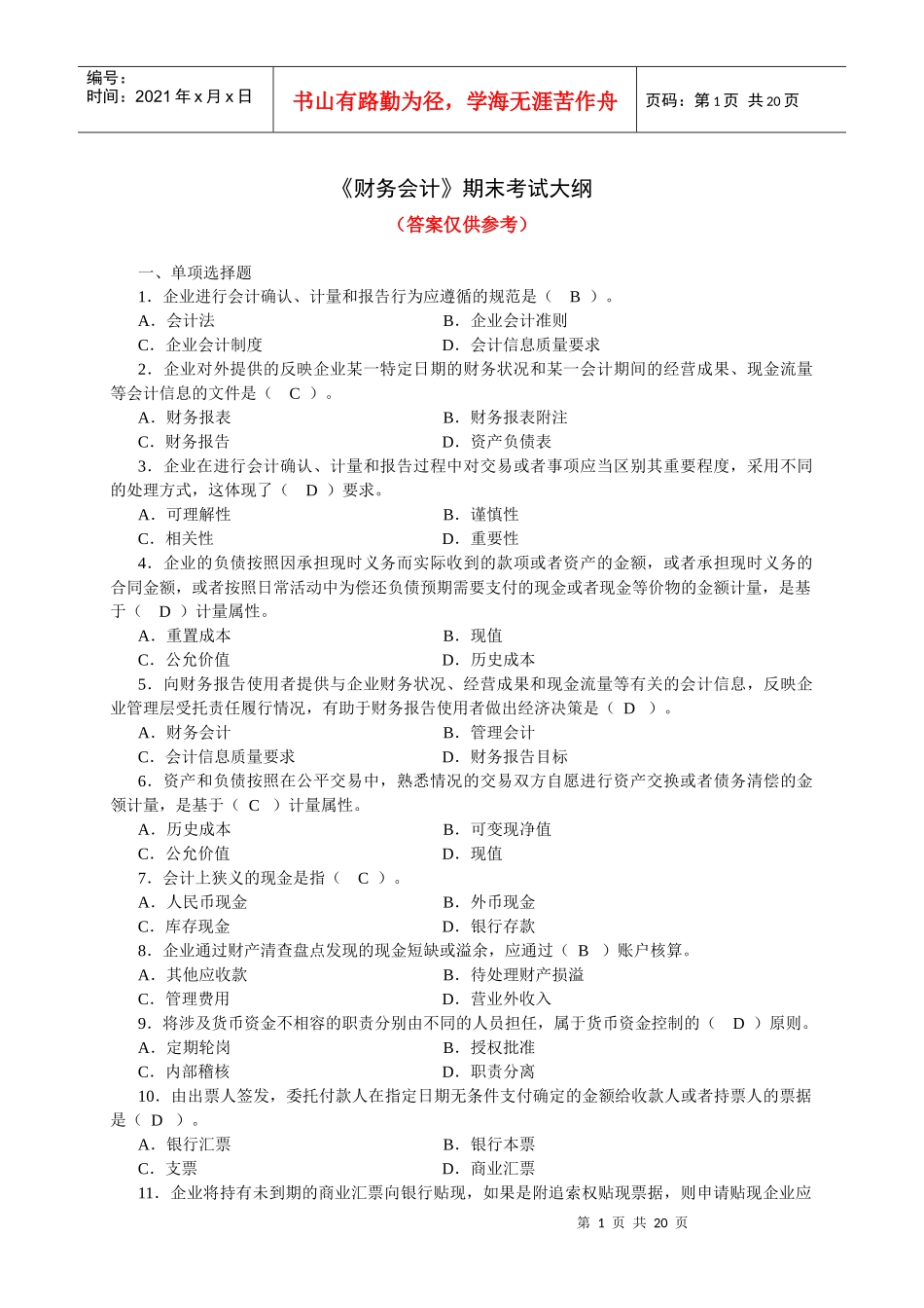 《财务会计》期末考试试题_第1页