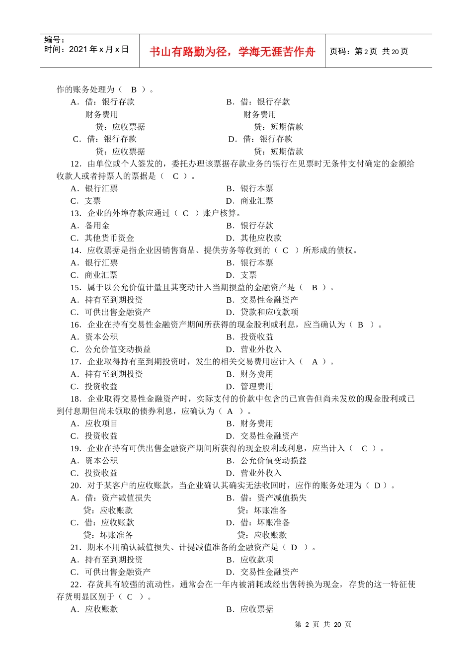 《财务会计》期末考试试题_第2页