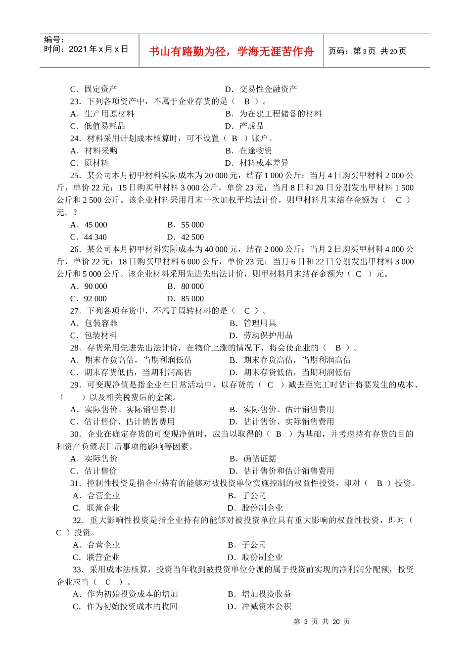 《财务会计》期末考试试题_第3页