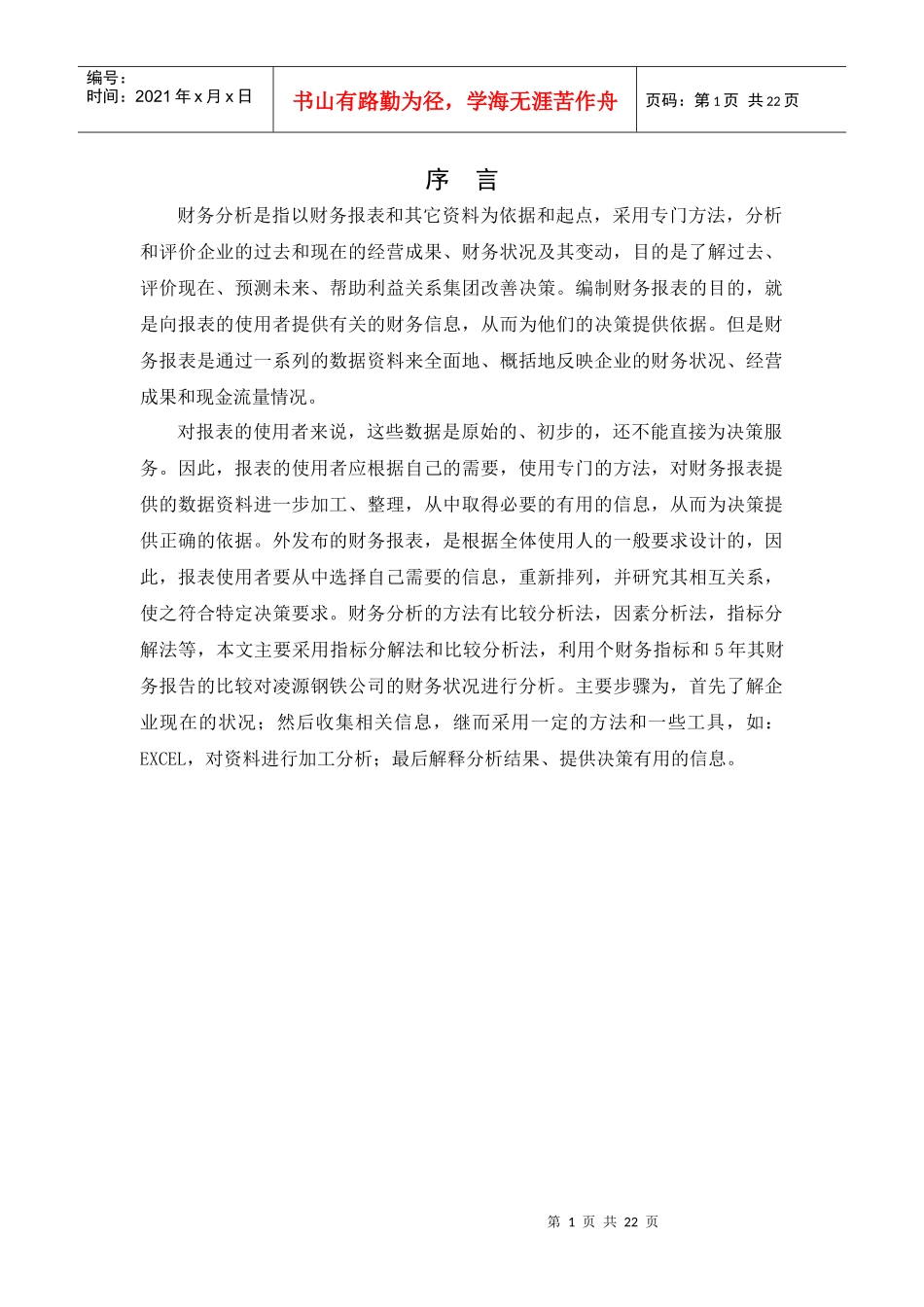 凌源钢铁股份有限公司近五年财务状况分析_第1页