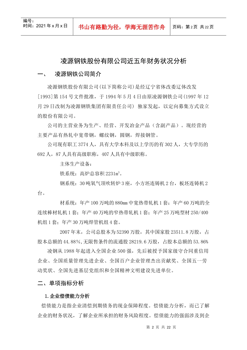 凌源钢铁股份有限公司近五年财务状况分析_第2页
