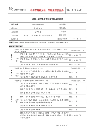 投资公司资金管理部经理职务说明书