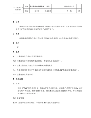 生产件批准控制程序