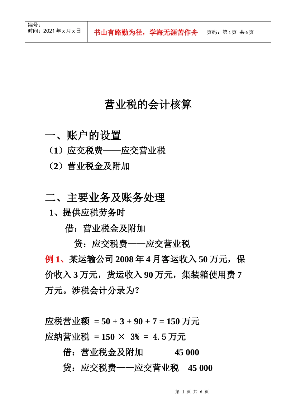 浅谈营业税的会计核算_第1页