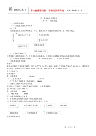会计学 第三章 应收及应付款项