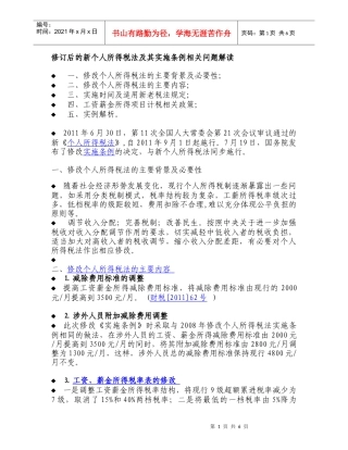 修订后的新个人所得税法及其实施条例相关问题解读