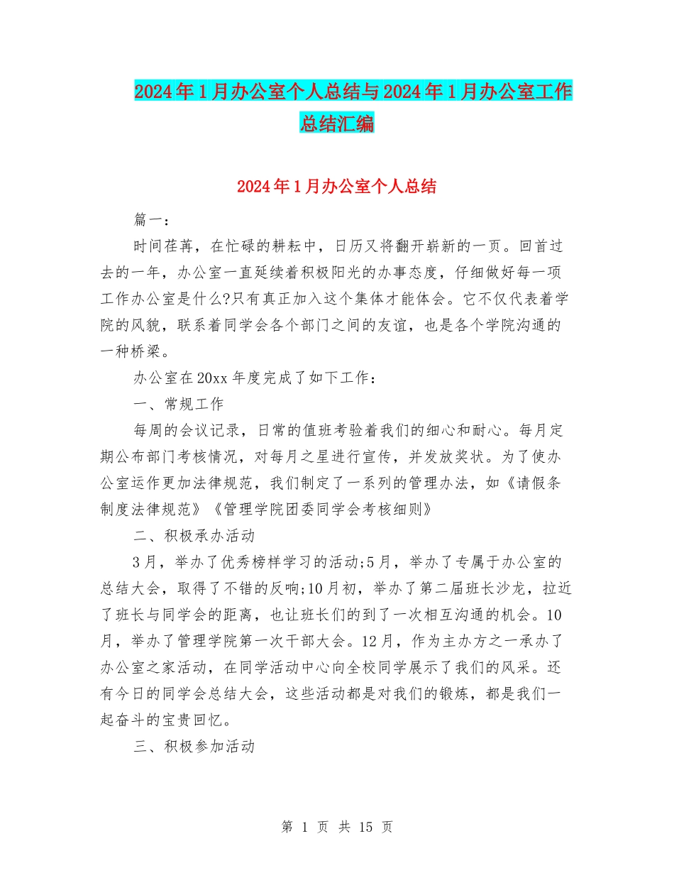 2024年1月办公室个人总结与2024年1月办公室工作总结汇编_第1页